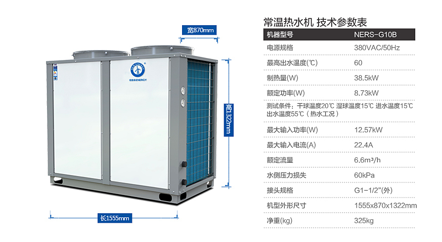 紐恩泰空氣源熱泵機組