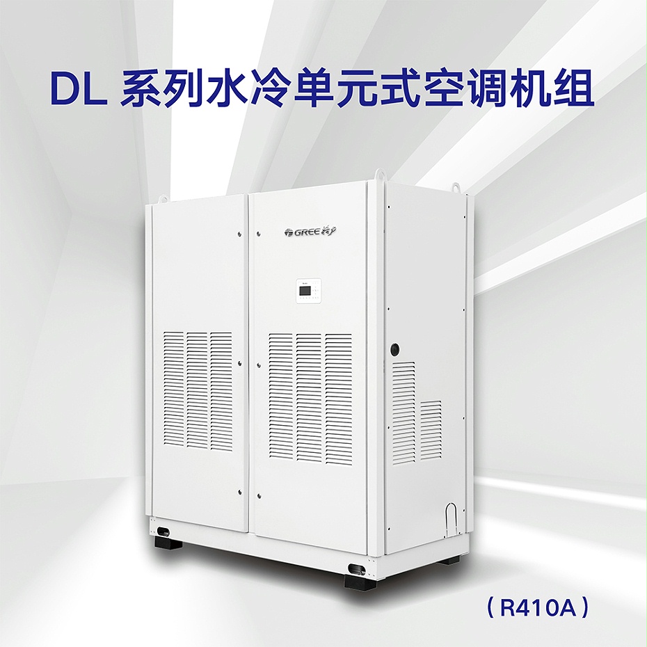 DL系列水冷單元式空調(diào)機組（R410A）2