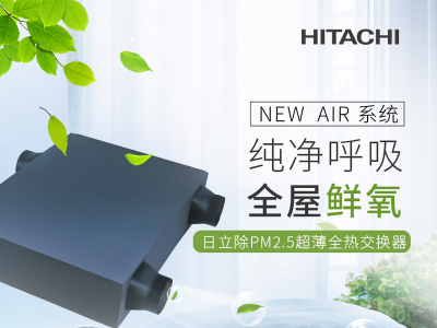 日立新風安裝-家用商用PM2.5全熱交換新風安裝,